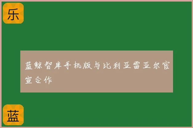 蓝鲸智库手机版与比利亚雷亚尔官宣合作