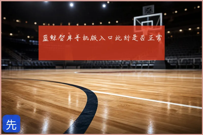 蓝鲸智库手机版入口此刻是否正常