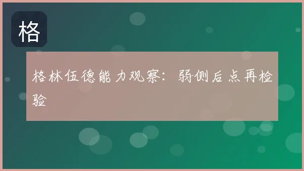 格林伍德能力观察：弱侧后点再检验