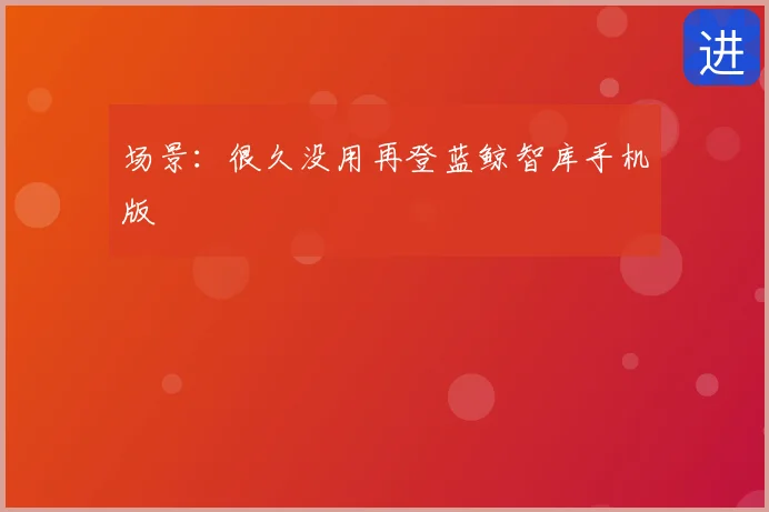 场景:很久没用再登蓝鲸智库手机版