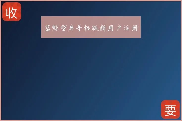 蓝鲸智库手机版新用户注册