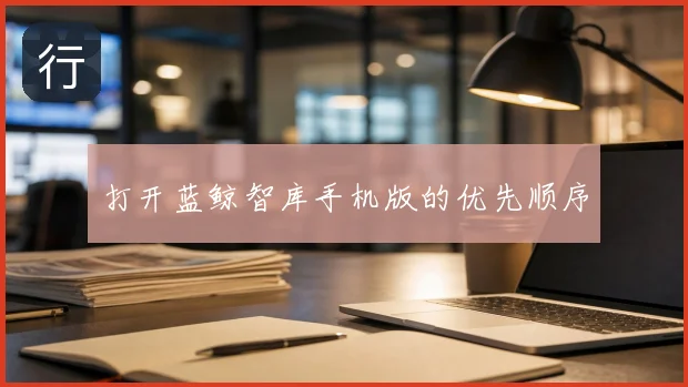 打开蓝鲸智库手机版的优先顺序