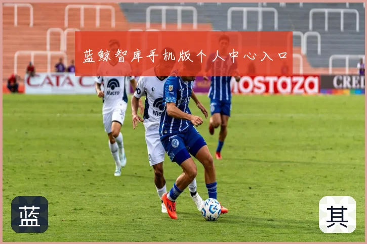 蓝鲸智库手机版个人中心入口